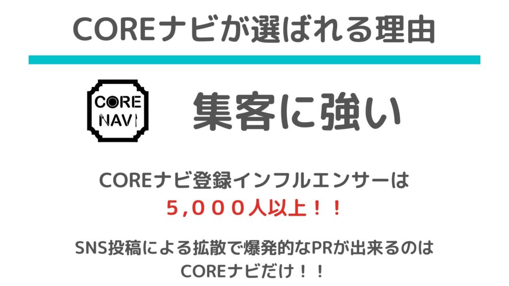 COREナビが選ばれる理由